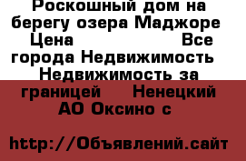 Роскошный дом на берегу озера Маджоре › Цена ­ 240 339 000 - Все города Недвижимость » Недвижимость за границей   . Ненецкий АО,Оксино с.